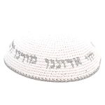 כיפה סרוגה 16 ס"מ לבנה עם ריקמה "יחי אדוננו" כסף
