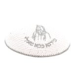 כיפה סרוגה 16 ס"מ לבנה עם ריקמה "בבא סאלי" כסף