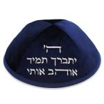 כיפה ארטמן קטיפה ה יתברך אוהב כחולה כהה עם רקמה כסף גודל 4