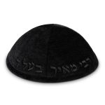 כיפה בד מהודר עם ריקמה "רבי מאיר בעל הנס" - גודל 4 - שחור