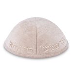 כיפה בד מהודר עם ריקמה "רבי שמעון בר יוחאי" - גודל 4 - אופוויט