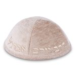 כיפה בד מהודר עם ריקמה "הרב יורם אברגל" - גודל 4 - אופוויט