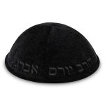 כיפה בד מהודר עם ריקמה "הרב יורם אברגל" - גודל 4 - שחור