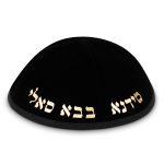 כיפה קטיפה "ארט-מן" עם אותיות בולטות זהב "בבא סאלי" גודל 4 - שחור