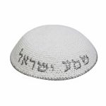 כיפה סרוגה 16 ס"מ לבן עם ריקמה "שמע ישראל" כסף