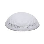כיפה סרוגה 16 ס"מ לבנה עם ריקמה "האש שלי" כסף
