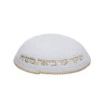 כיפה סרוגה 16 ס"מ לבנה עם ריקמה "האש שלי" זהב