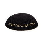 כיפה סרוגה 16 ס"מ שחורה עם ריקמה "האש שלי" זהב
