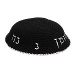 כיפה סרוגה 16 ס"מ שחורה עם ריקמה "נחמן מאומן" כסף