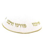 כיפה סרוגה 16 ס"מ לבנה עם ריקמה "יחי אדוננו" זהב