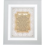 מסגרת זכוכית עם פלקטה חיתוך לייזר "אשר יצר ע.מ" 28X23 ס"מ