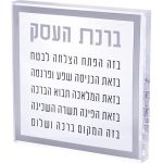 ברכת העסק בלוק אקריליק מסגרת כסף 21 ס"מ